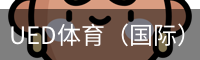 ued体育
